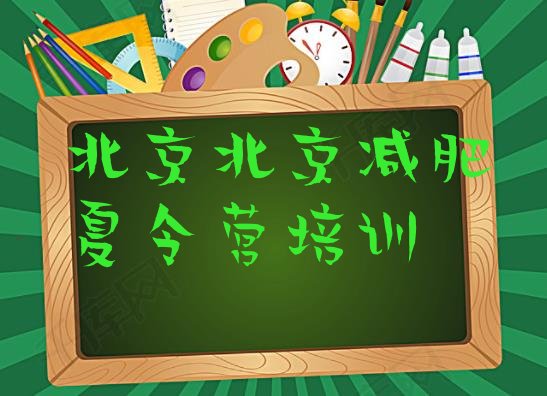 十大2025年北京丰台区减肥训练营怎么样排名排行榜