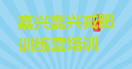 十大嘉兴减肥训练营的价格多少排名前十排行榜