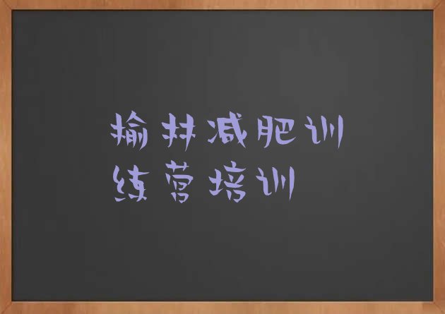 十大1月榆林减肥训练营有用吗名单更新汇总排行榜