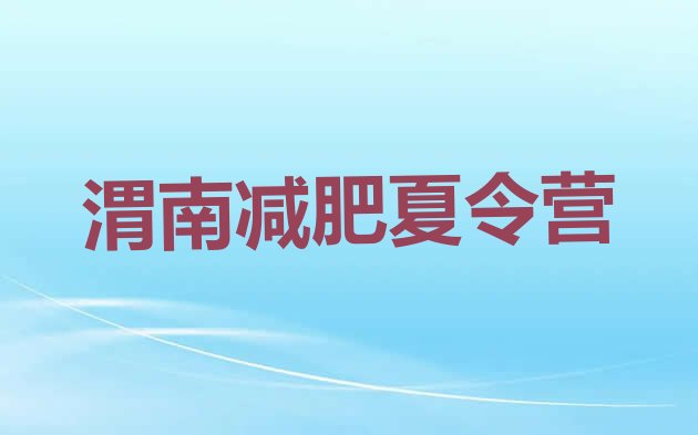 十大渭南附近减肥训练营排名排行榜