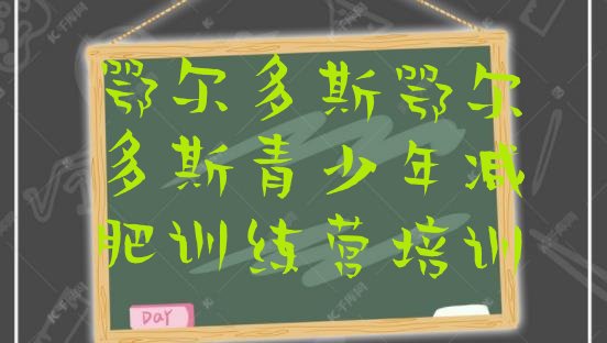 十大1月鄂尔多斯健康减肥训练营排名一览表排行榜
