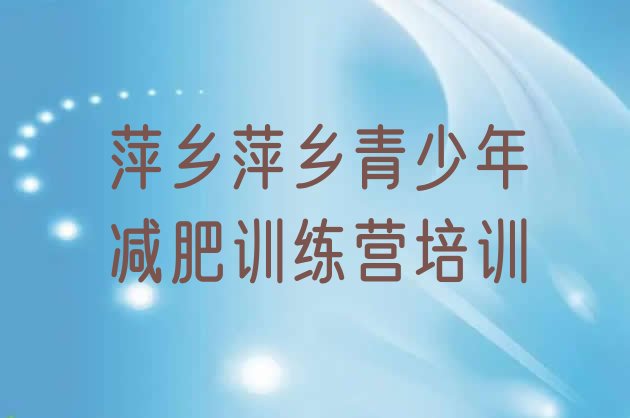 十大1月萍乡减肥训练营有哪些推荐一览排行榜
