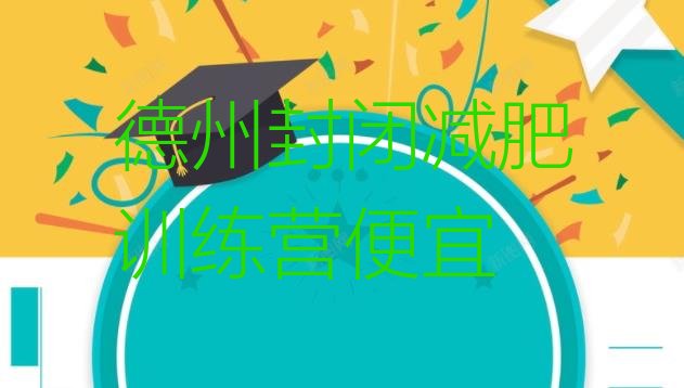 十大德州封闭减肥训练营便宜排行榜
