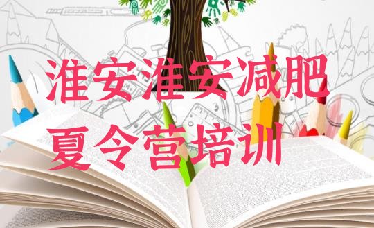 十大1月淮安淮阴区减肥训练营哪里好实力排名名单排行榜