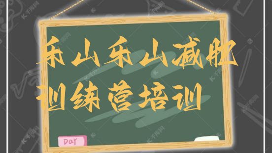 十大1月乐山减肥训练营收费十大排名排行榜