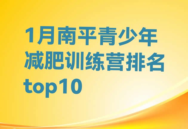 十大1月南平青少年减肥训练营排名top10排行榜