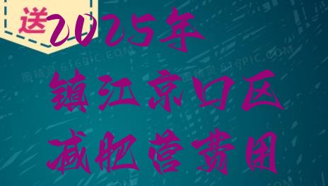 十大2025年镇江京口区减肥营费用排行榜