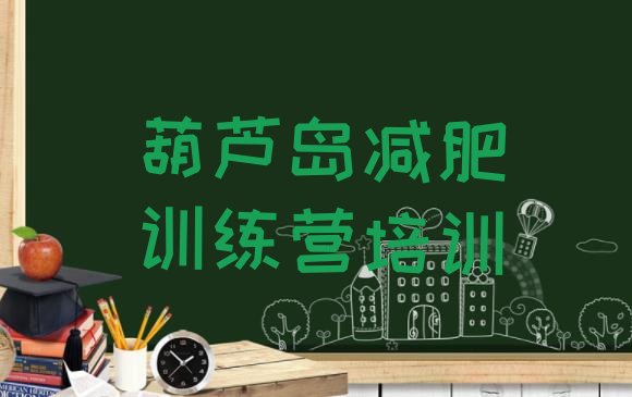 十大葫芦岛户外减肥训练营排行榜