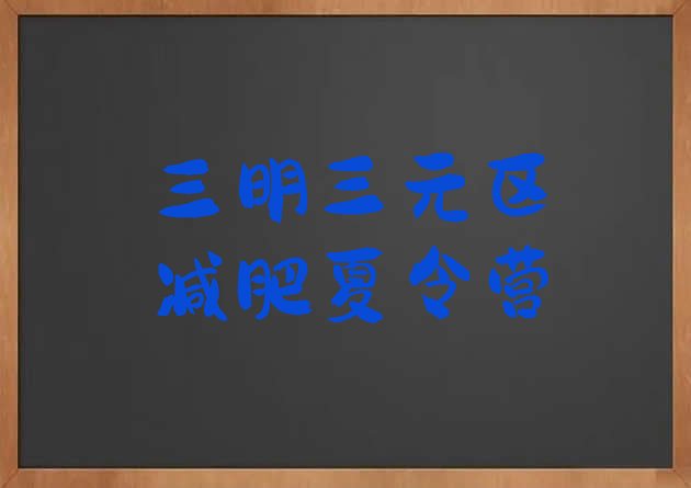 十大2025年三明三元区封闭式减肥训练营哪里好排名top10排行榜