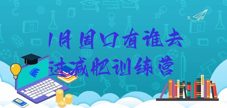 十大1月周口有谁去过减肥训练营排行榜
