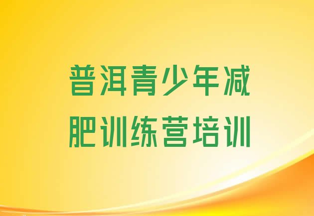 十大2025年普洱参加减肥训练营排名top10排行榜
