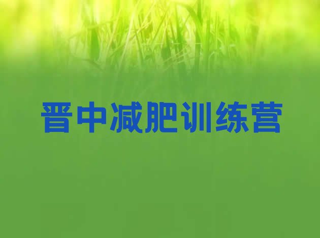 十大2025年晋中有谁去过减肥训练营排行榜