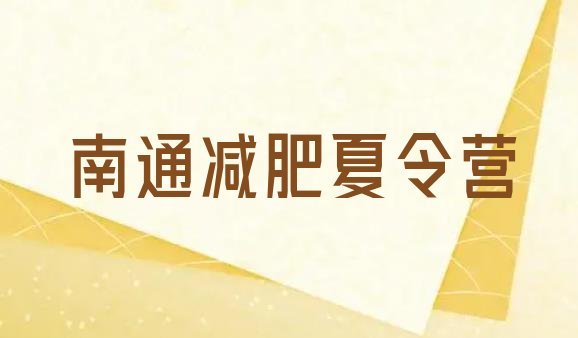 十大2月南通哪里有减肥训练营排名前五排行榜