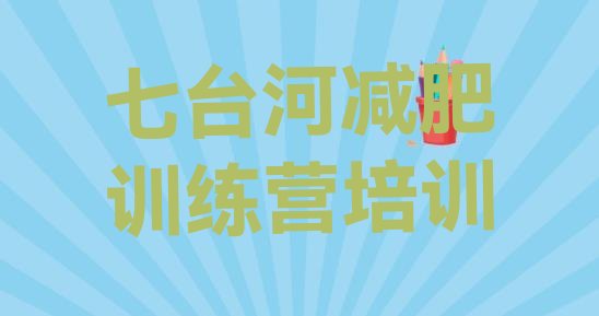 十大2月七台河茄子河区附近减肥训练营排行榜