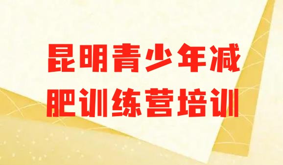 十大2025年昆明集中减肥训练营排行榜