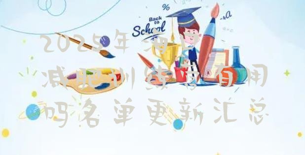 十大2025年海口减肥训练营有用吗名单更新汇总排行榜