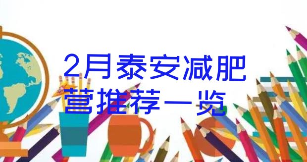 十大2月泰安减肥营推荐一览排行榜
