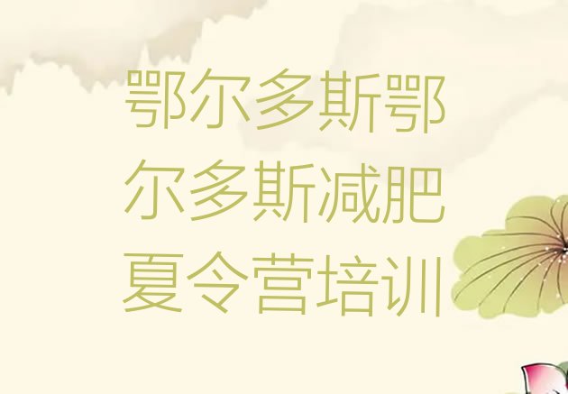 十大2月鄂尔多斯康巴什区减肥瘦身训练营名单一览排行榜