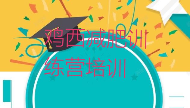十大2025年鸡西梨树区减肥魔鬼训练营排名排行榜