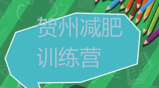 十大2月贺州减肥训练营那家好排名前五排行榜