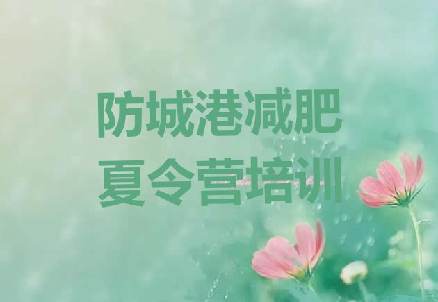 十大防城港减肥健身训练营排名前五排行榜