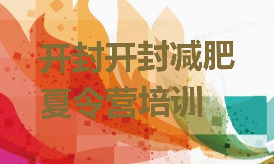 十大2月开封减肥训练营一周排行榜