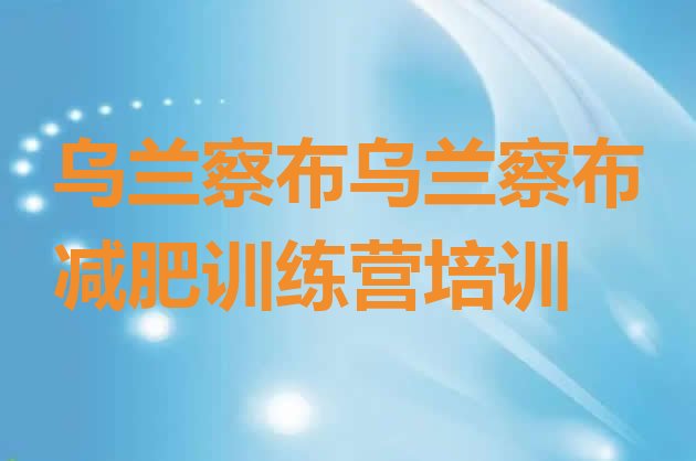 十大2025年乌兰察布集宁区有名的减肥训练营排行榜