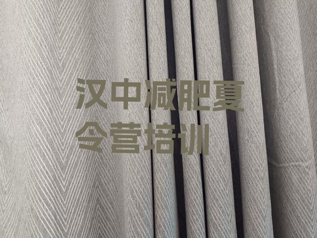 十大汉中集体减肥训练营排名前十排行榜