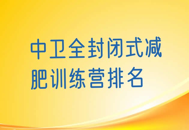 十大中卫全封闭式减肥训练营排名排行榜