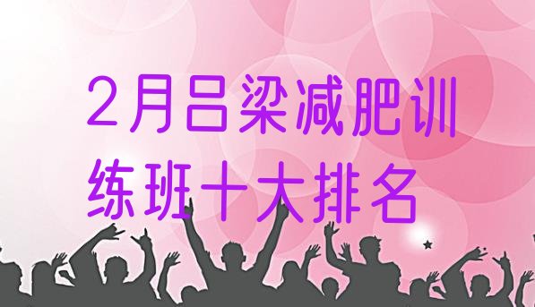 十大2月吕梁减肥训练班十大排名排行榜