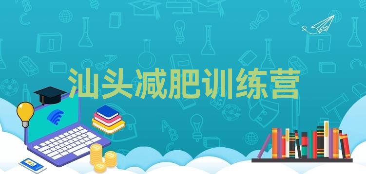 十大2月汕头有谁去过减肥训练营名单更新汇总排行榜