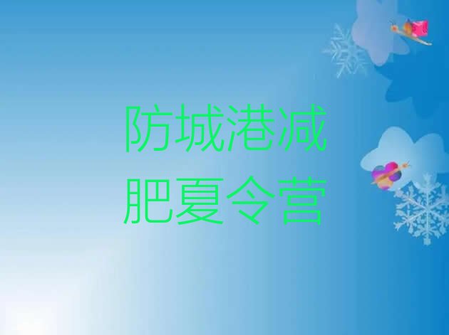 十大2月防城港减肥封闭训练营实力排名名单排行榜