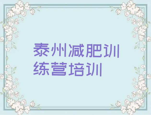 十大2月泰州42天减肥训练营名单一览排行榜
