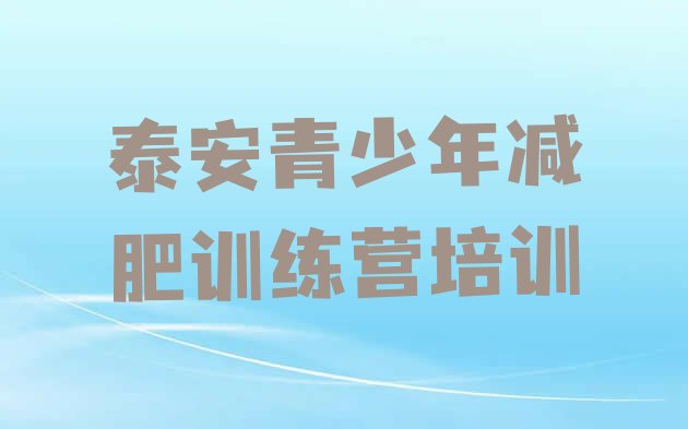 十大2025年泰安减肥瘦身训练营排行榜