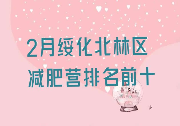 十大2月绥化北林区减肥营排名前十排行榜