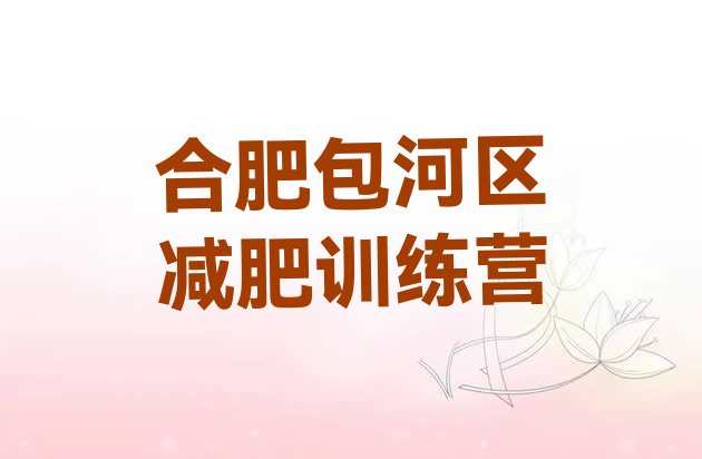 十大2025年合肥包河区青少年减肥夏令营十大排名排行榜