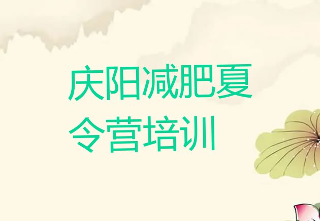 十大2月庆阳西峰区减肥魔鬼式训练营排行榜