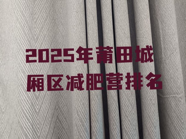 十大2025年莆田城厢区减肥营排名排行榜