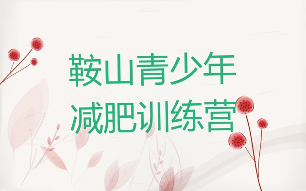 十大2025年鞍山集中减肥训练营排名一览表排行榜