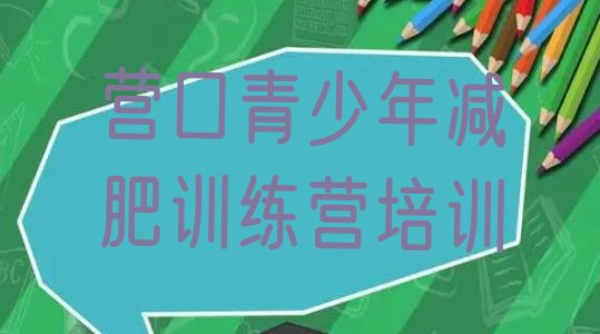 十大2025年营口老边区魔鬼减肥训练营排行榜