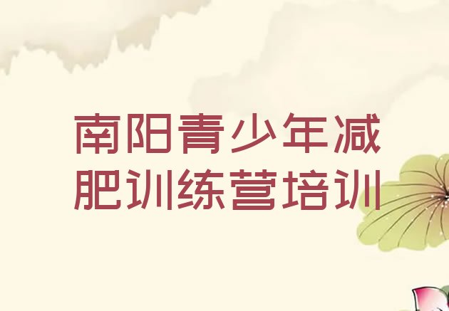 十大2025年南阳哪里减肥训练营正规排行榜