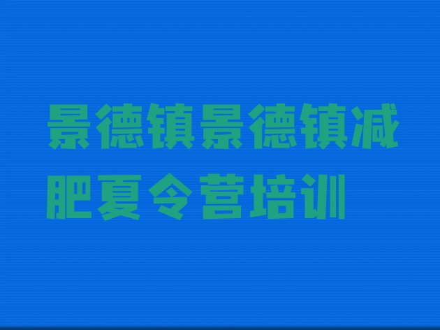 十大景德镇珠山区减肥训练营需要多少钱排行榜