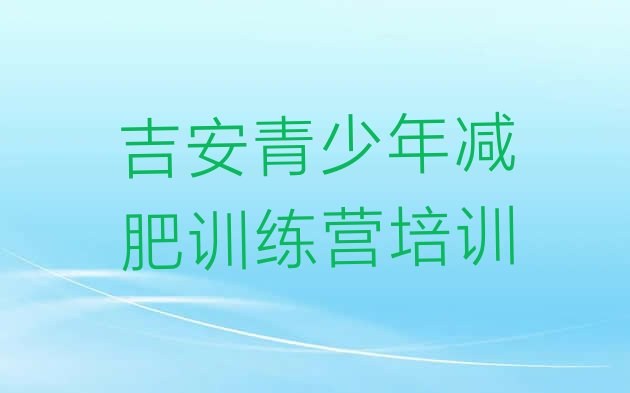 十大2月吉安参加减肥训练营价格推荐一览排行榜