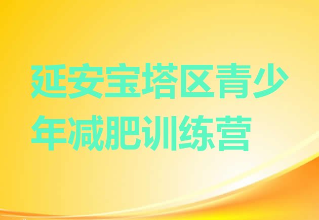 十大2月延安宝塔区减肥营训练排行榜