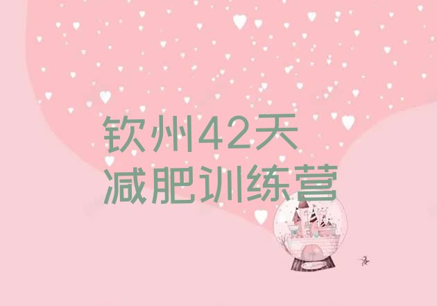 十大钦州42天减肥训练营排行榜