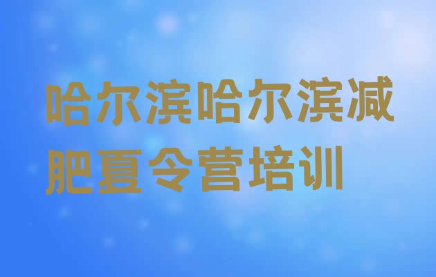 十大2月哈尔滨减肥训练营排名排名前十排行榜