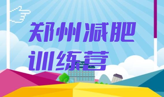 十大2月郑州减肥训练营一个月多少钱排名前五排行榜