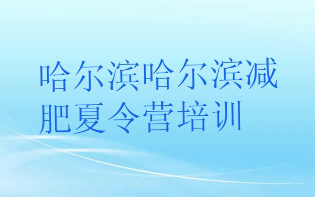 十大哈尔滨正规减肥训练营排行榜