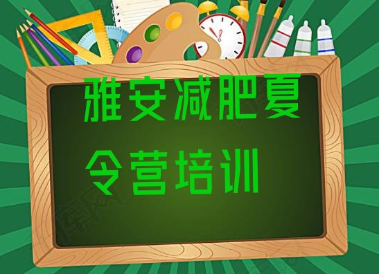 十大2025年雅安名山区减肥集训营排行榜