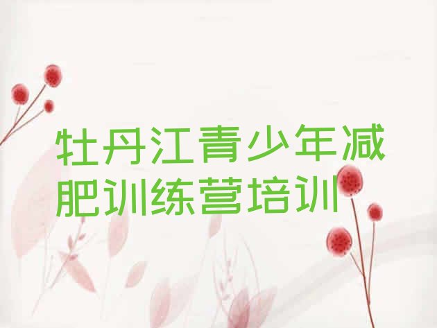 十大牡丹江有名的减肥训练营排行榜